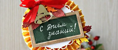 С Днём знаний!