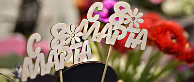 С 8 марта