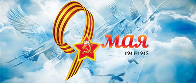 С Днём Великой Победы!