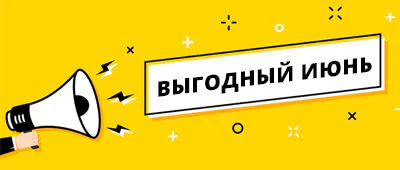 Выгодный июнь 2022