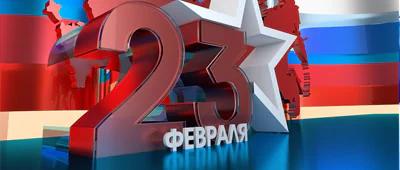 С Днём защитника Отечества!