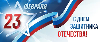 День защитника Отечества
