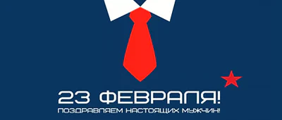 С Днём защитника Отчизны!
