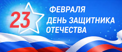 С 23 Февраля!
